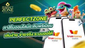 คาสิโนออนไลน์ระดับพรีเมี่ยม เล่นง่าย จ่ายจริง ระบบออโต้