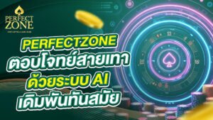 ตอบโจทย์สายเทาด้วยระบบ AI เดิมพันทันสมัย