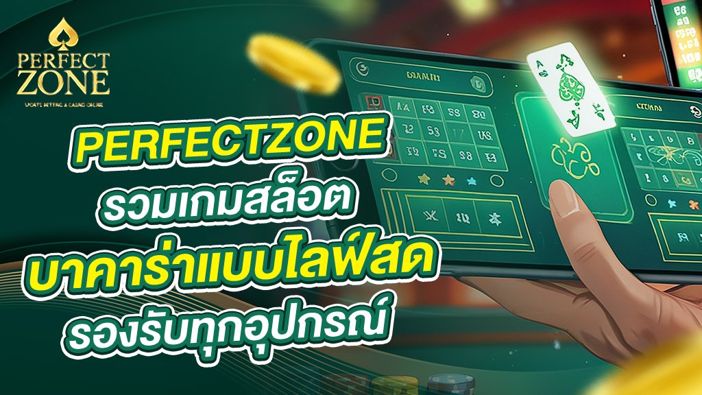 รวมเกมสล็อตและบาคาร่าแบบไลฟ์สด รองรับทุกอุปกรณ์
