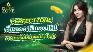 เว็บตรงคาสิโนออนไลน์ของคนรุ่นใหม่สุดประทับใจ