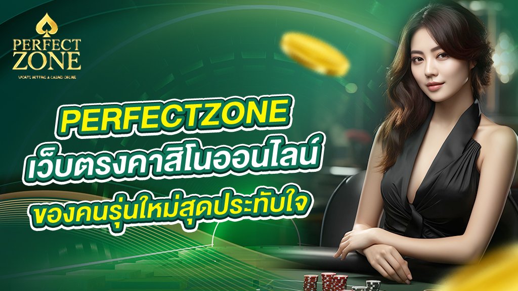 เว็บตรงคาสิโนออนไลน์ของคนรุ่นใหม่สุดประทับใจ