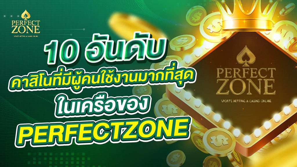 10อันดับคาสิโนที่มีผู้คนใช้งานมากที่สุดในเครือของ