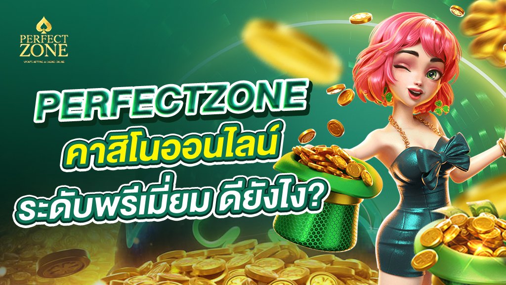 perfectzone คาสิโนออนไลน์ ระดับพรีเมี่ยม ดียังไง