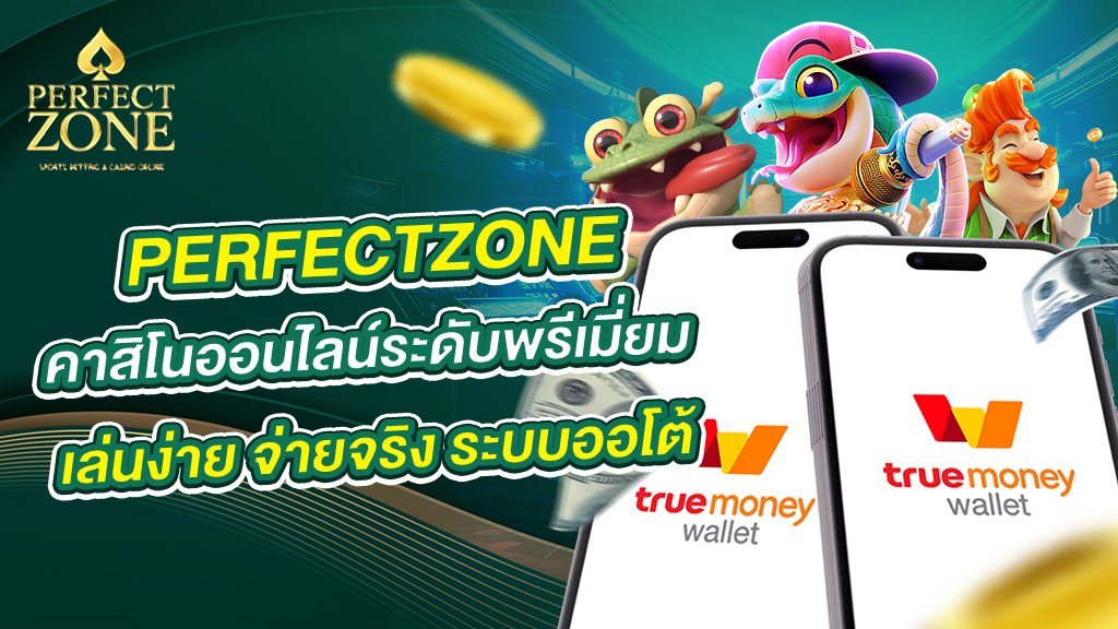 perfectzone คาสิโนออนไลน์ระดับพรีเมี่ยม เล่นง่าย จ่ายจริง ระบบออโต้