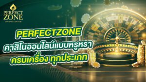 คาสิโนออนไลน์แบบหรูหรา ครบเครื่อง ทุกประเภท