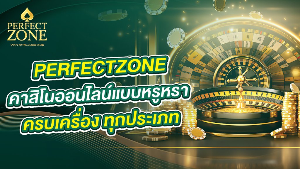 คาสิโนออนไลน์แบบหรูหรา ครบเครื่อง ทุกประเภท