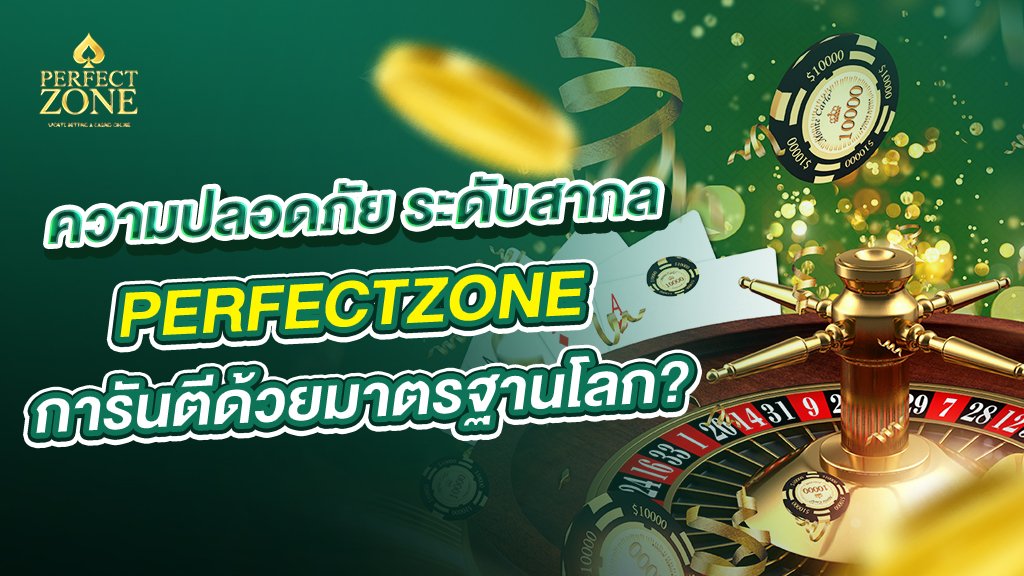 ความปลอดภัยระดับสากลperfectzoneการันตีด้วยมาตรฐานโลก