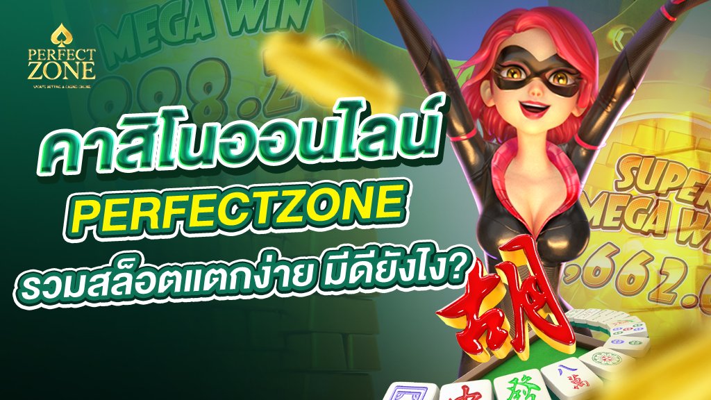 คาสิโนออนไลน์ perfectzone รวมสล็อตแตกง่าย มีดียังไง