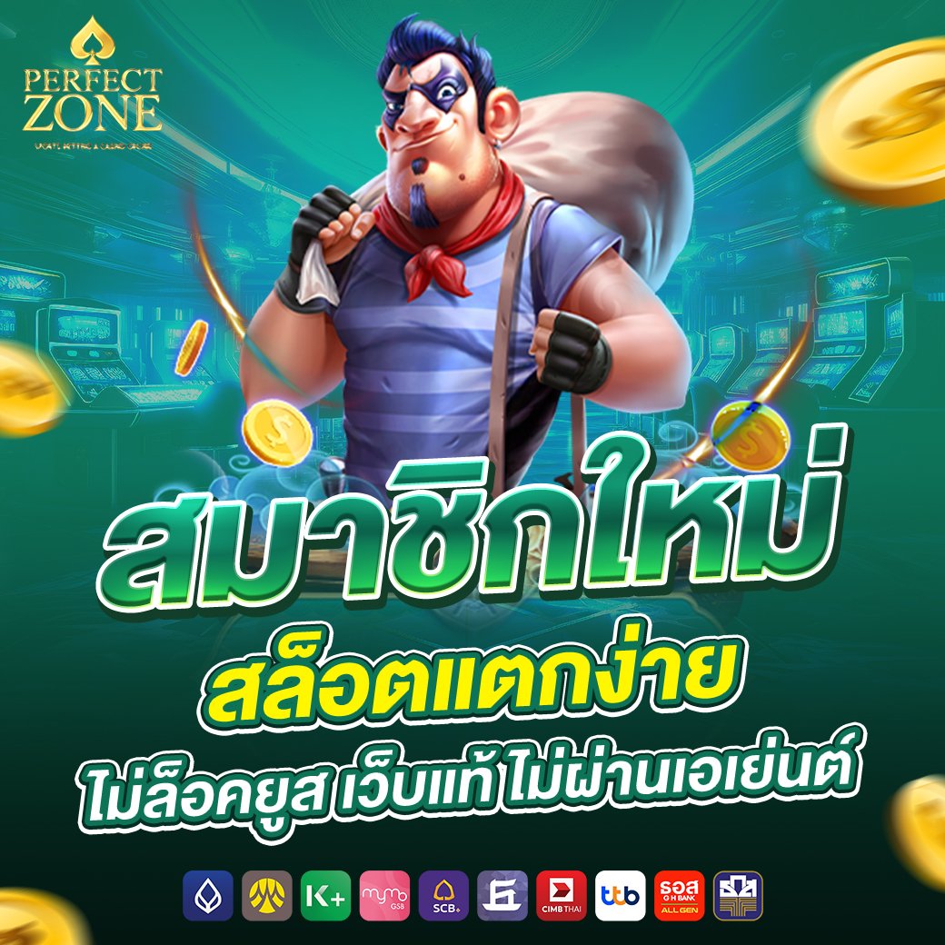 สมาชิกใหม่สล็อตแตกง่ายไม่มีล็อคยูสไม่มีขั้นต่ำ
